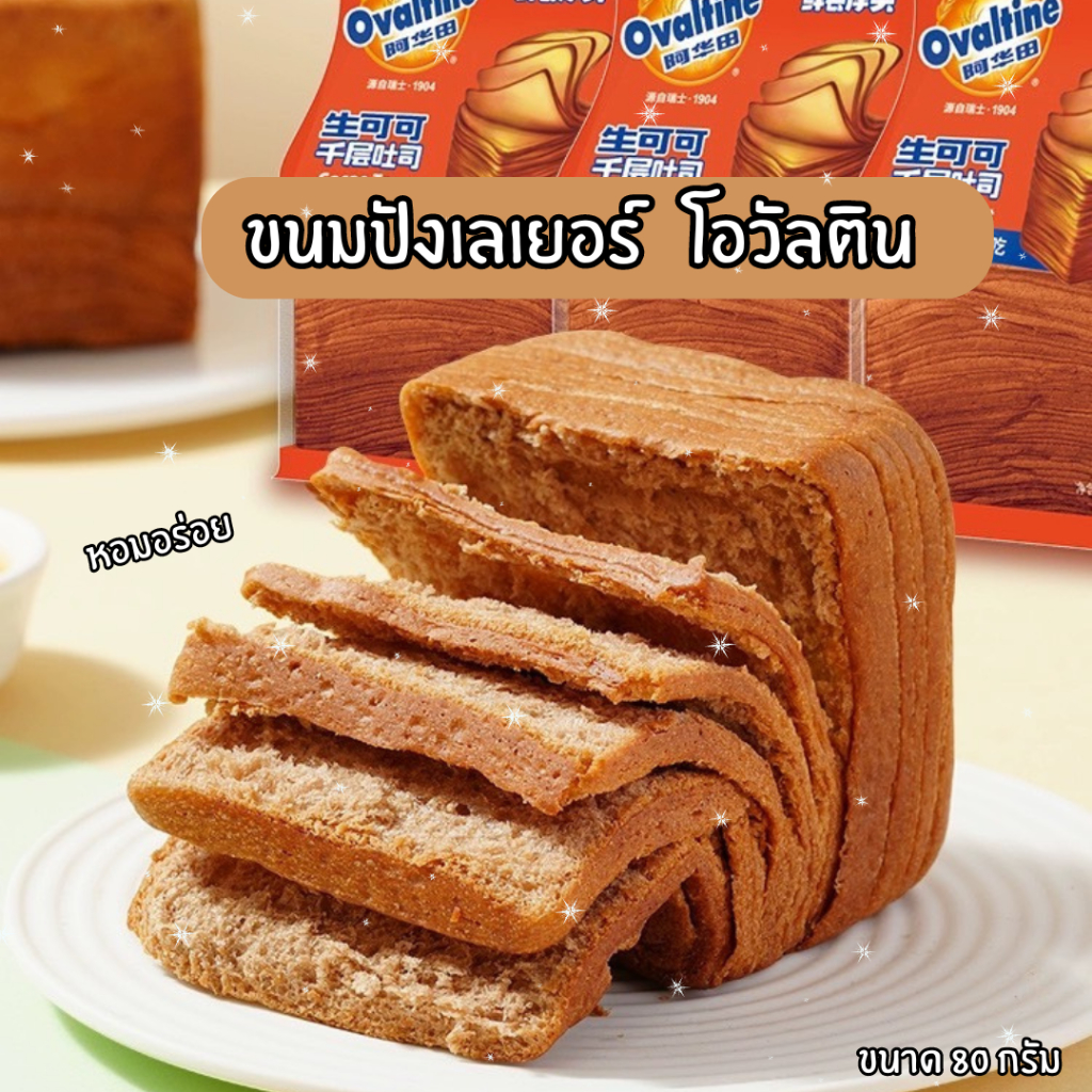 ขนมปังโอวัลติน ขนมปัง toast อุ่นเวฟก่อนทาน ขนมปังเลเยอร์ Ovaltine รส ...