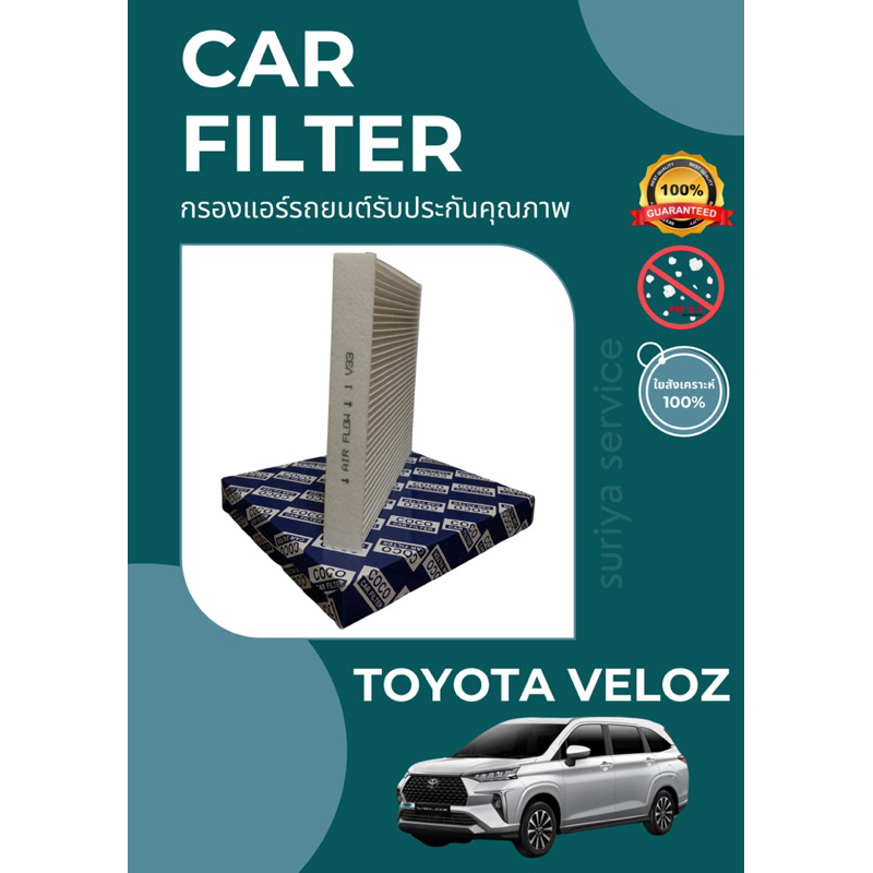 กรองแอร์/กรองฝุ่น TOYOTA VELOZ A/C CAR FILTER | Shopee Thailand