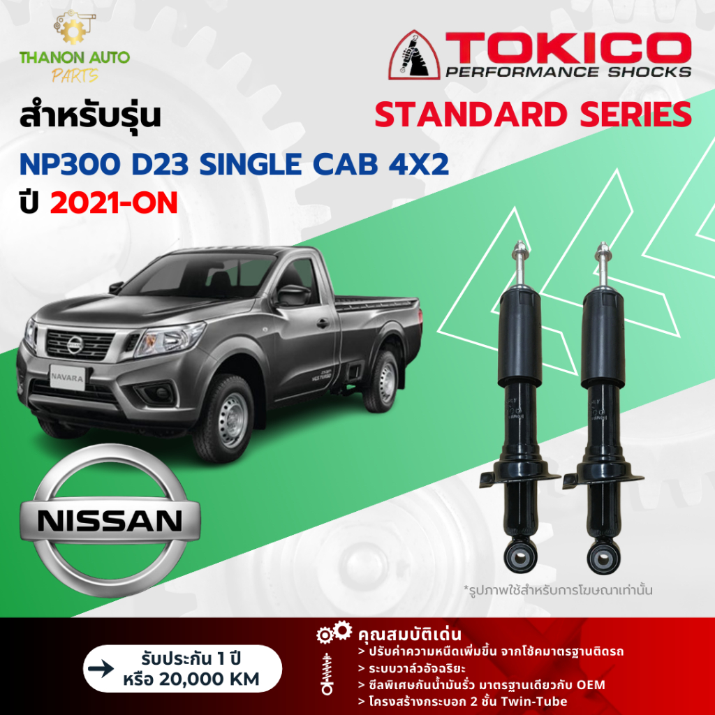 Tokico โช้คอัพแก๊ส Standard รถ Nissan รุ่น NAVARA NP300 D23 SINGLE CAB ...