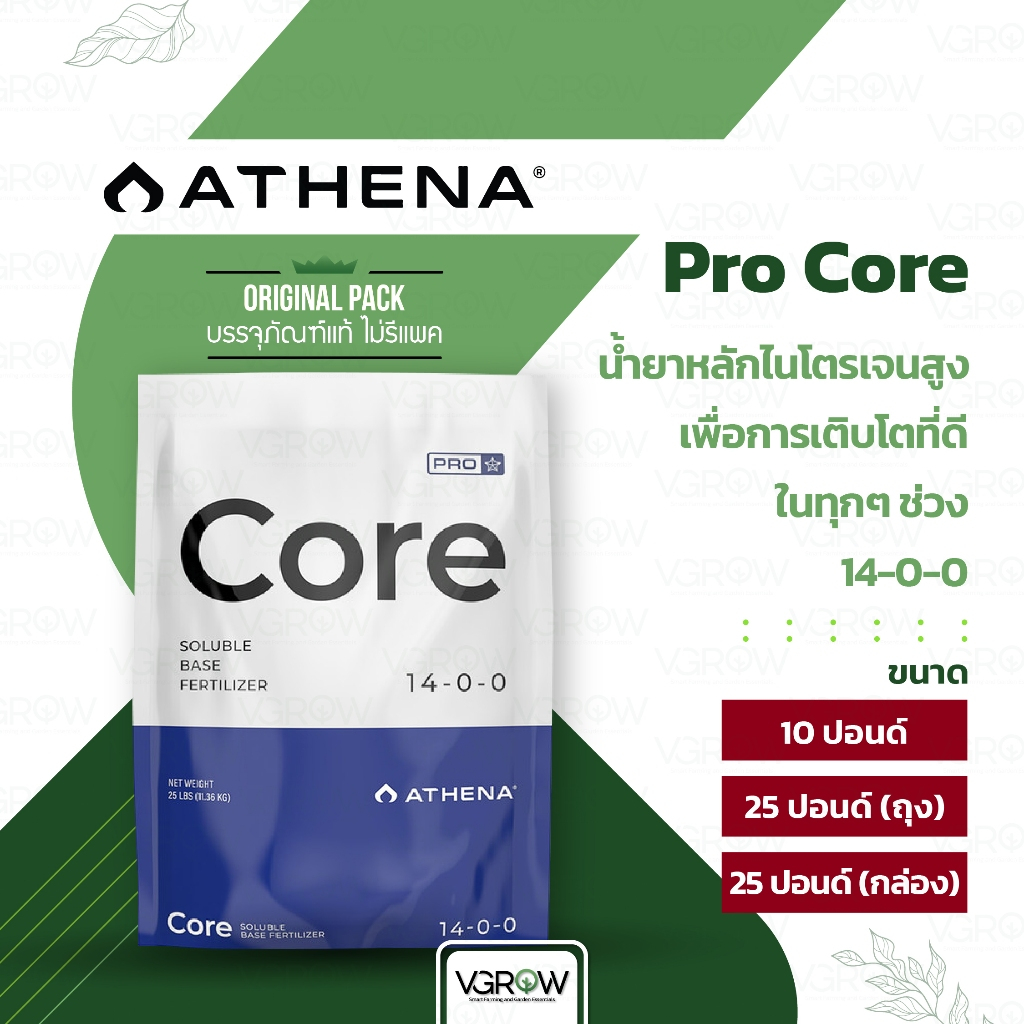 [ส่งฟรี] Athena Pro Core ไนโตรเจนสูง เพื่อการเติบโตที่ดีในทุกๆช่วง 14-0 ...