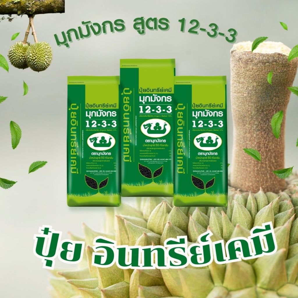 มุกมังกร ปุ๋ยอินทรีย์เคมี 12-3-3+OMใช้ในทุเรียน ถุง 50 กก. ส่งฟรี