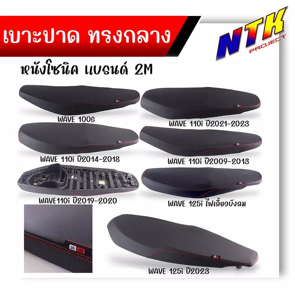เบาะปาด ทรงกลาง เวฟ 100, 100S, 110, 125R/S, 125i