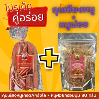 [สุดคุ้มคู่อร่อย] กุนเชียงหมูเกรดA+หมูฝอยกรอบเกรดA ของดีนครปฐม เซตจับคู่ความอร่อย หมูฝอยและกุนเชียง อร่อย ราคาถูก photo