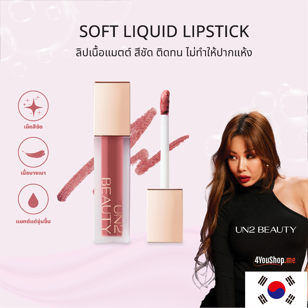 UN2 BEAUTY Soft Liquid Lipstick ลิปเนื้อแมท สีชัด ติดทน ไม่ทำให้ปากแห้ง ...