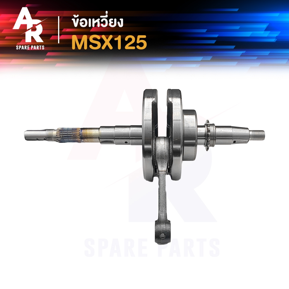 ข้อเหวี่ยง HONDA - MSX125 ครบชุด ชุดข้อเหวี่ยง เดิม MSX 125 รุ่นแรก ...