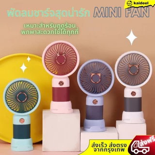 โปรโมชั่น Flash Sale : ใหม่ พัดลมมือถือ อันเล็กพกพาง่าย น่ารักแฟชั่น รุ่น DD5630