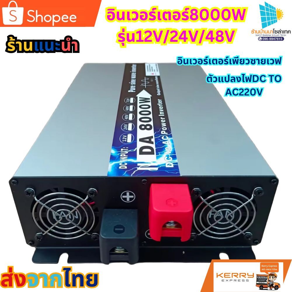 อินเวอร์เตอร์เพียวซายเวฟ DA Inverter 8000wรุ่น12v/24V/48V ตัวแปลงไฟDC ...