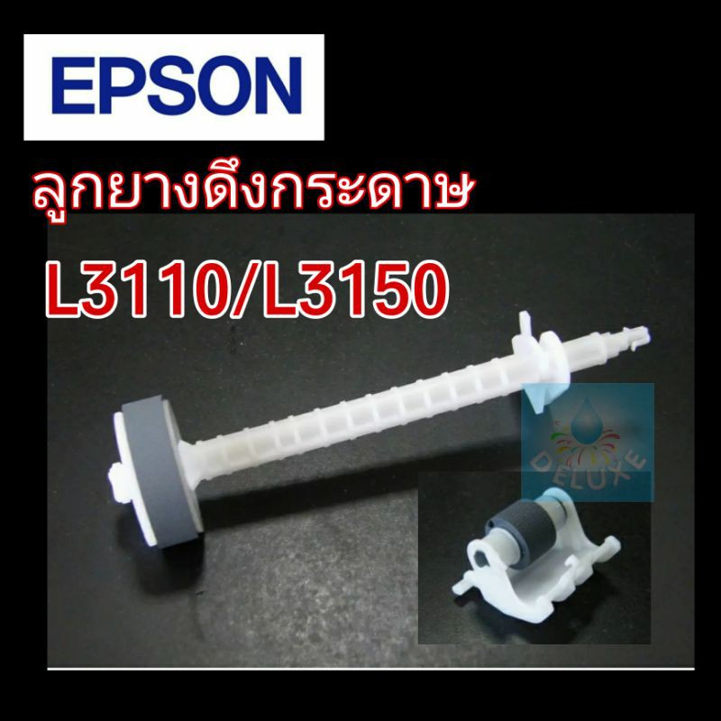  ลูกยางดึงกระดาษ EPSON L3110/L3150/L4150/L4160/L5190/L3210/L3250ตังบน Motiv 