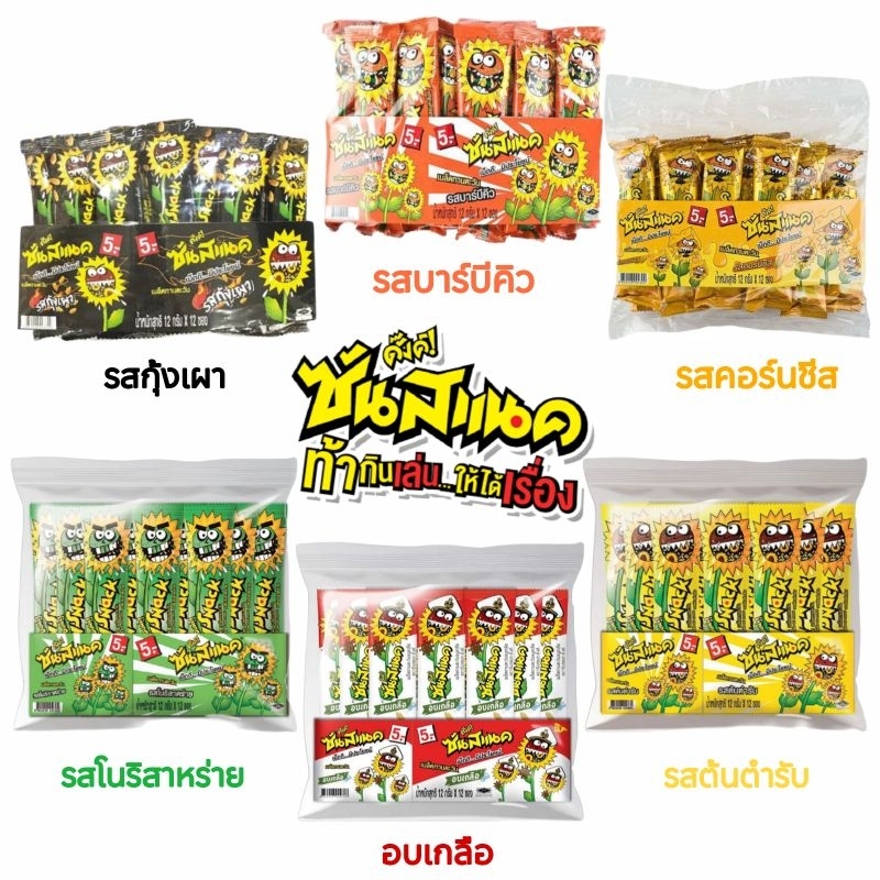 [แพ็ค12ซอง] Sun Snack ซันสแนค ดั๊งค์ ทานตะวันอบกรอบ(เลือกรสได้ ...
