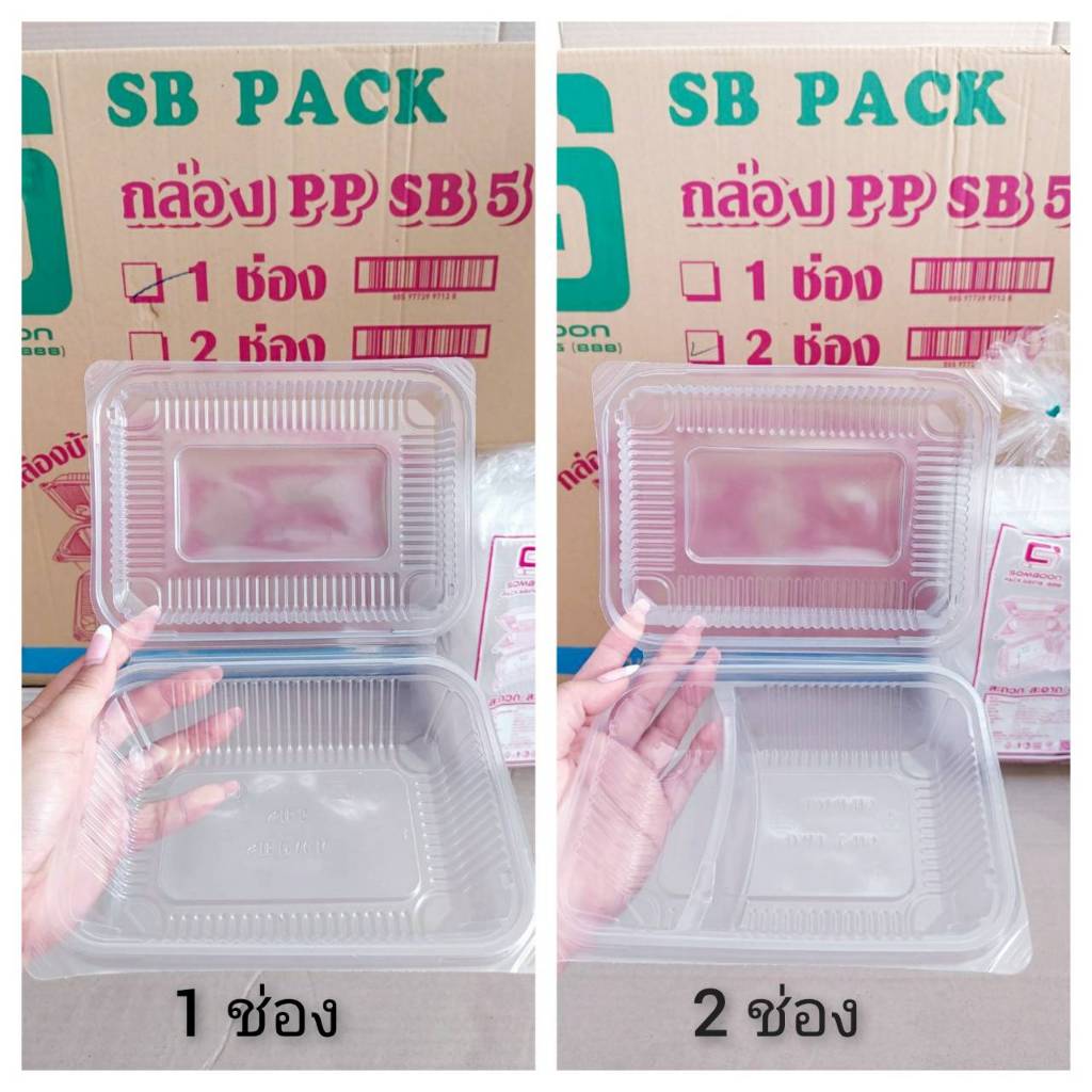 กล่องข้าว PP SB5 (1ช่อง , 2ช่อง) เท่าขนาดโฟมSB 5 กล่องอาหารพลาสติก PP ...