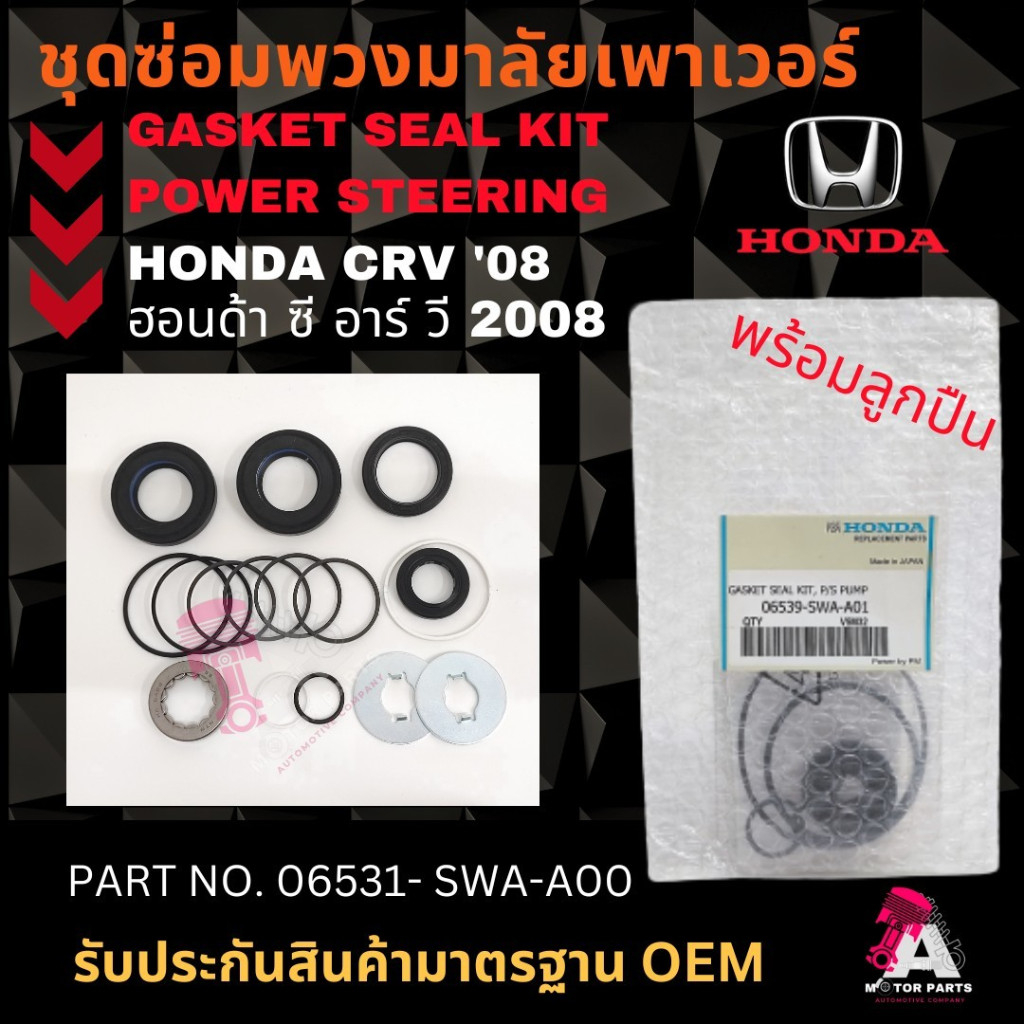 ชุดซ่อมพวงมาลัย+ลูกปืน HONDA CRV'08 (2.2cc) #06531-SWA-A01 | Shopee ...