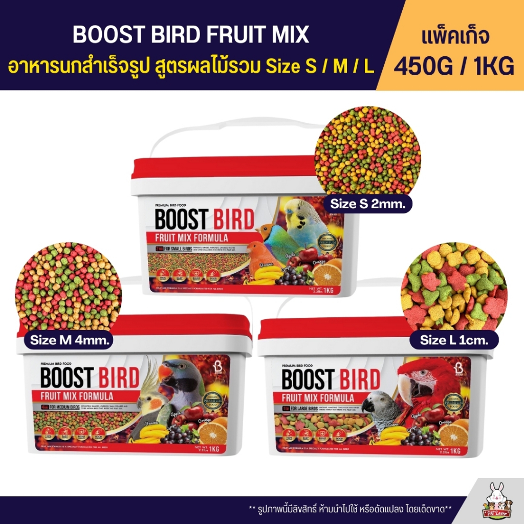Boost Bird อาหารนกแก้วสูตรผลไม้รวม Size S / M / L FRUIT MIX FORMULA (แพ ...
