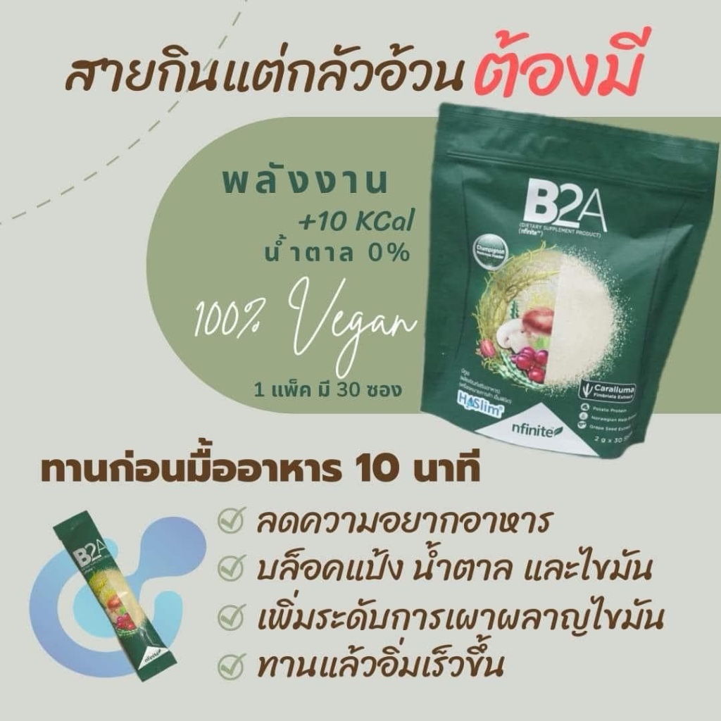 ของแท้ B2A กินอร่อยแบบไม่อ้วน ยับยั้งความหิว ตัวช่วยบล๊อค แป้งและไขมัน ...