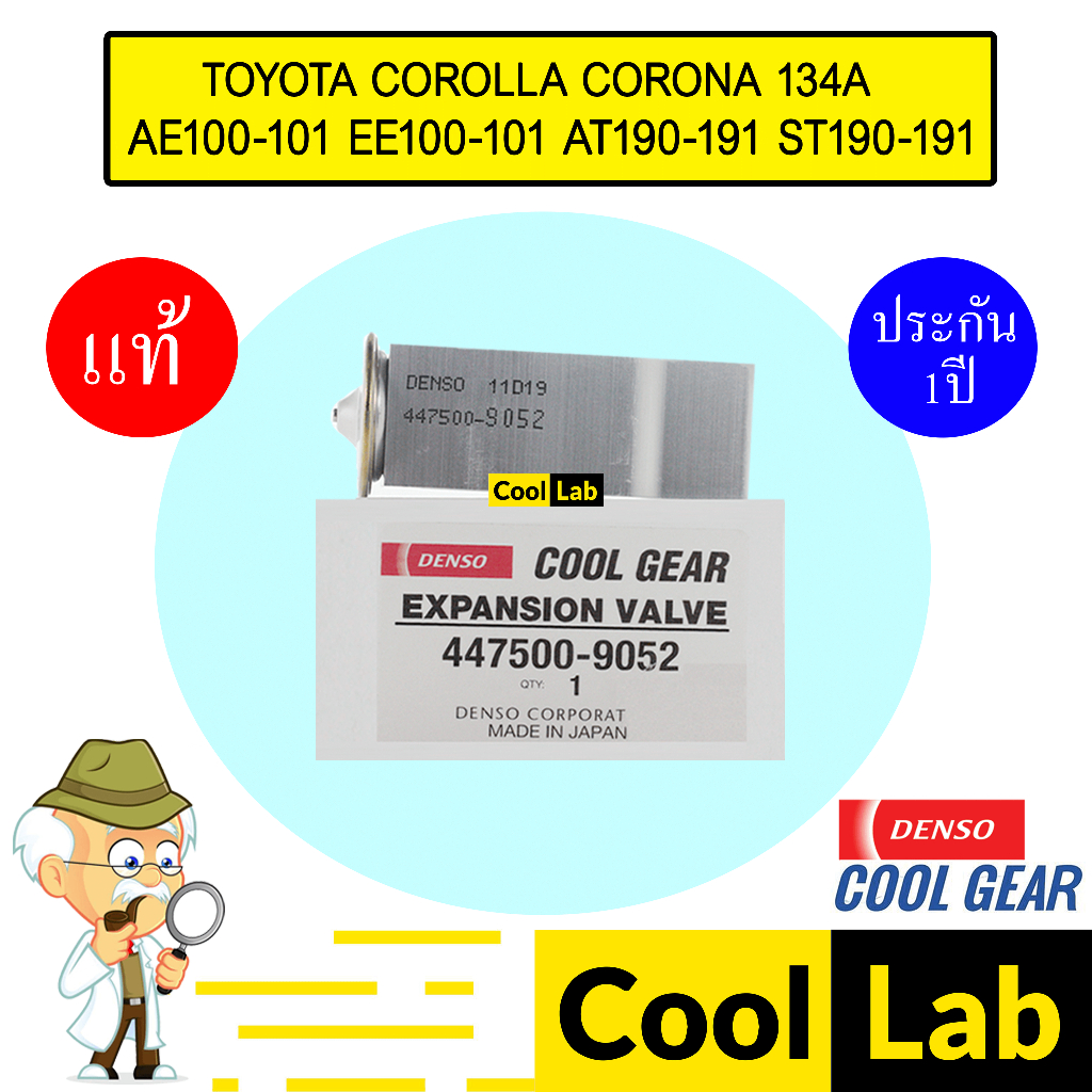 วาล์วแอร์ แท้ เดนโซ่ คูลเกียร์ โตโยต้า AE100-101 EE100-101 AT190-191 ...