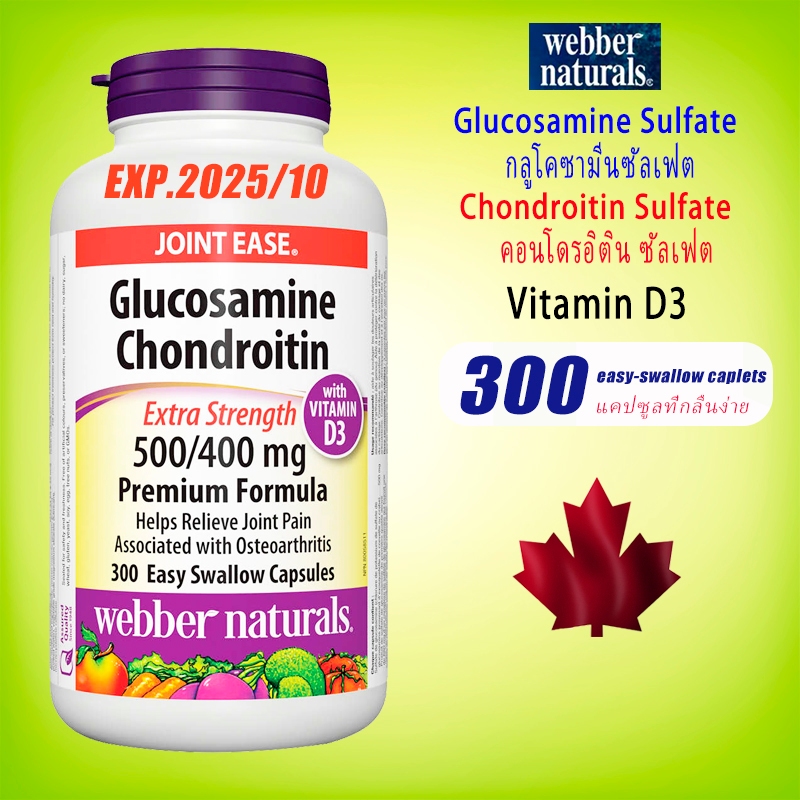 webber naturals Glucosamine Chondroitin 300 Capsules joint ease กลูโคซา
