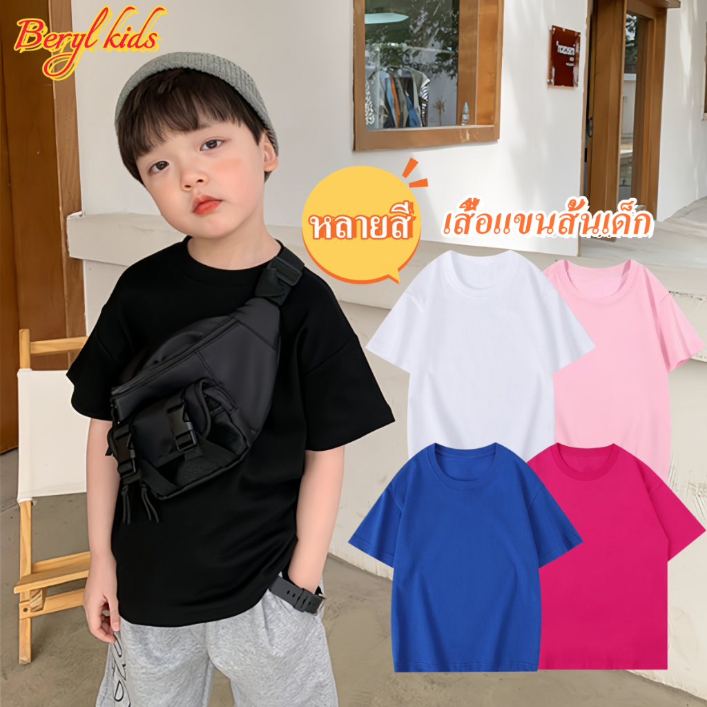 Beryl kids🌸เสื้อยืดแขนสั้นเด็ก คอกลม🎀สีสดใส ผ้านุ่มๆ ใส่ได้ทั้งเด็กชาย ...