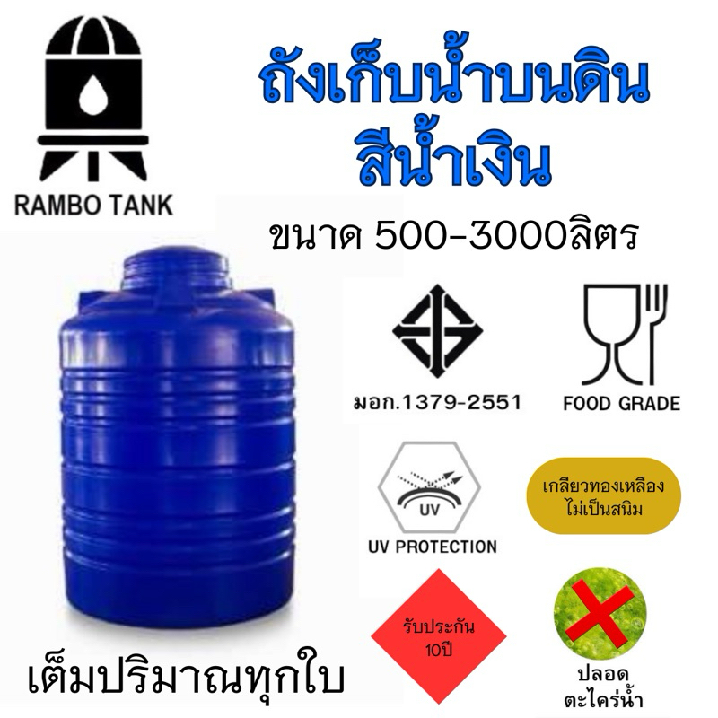 ถังเก็บน้ำบนดิน RAMBO (สีน้ำเงิน) 500-3000 ลิตร | Shopee Thailand