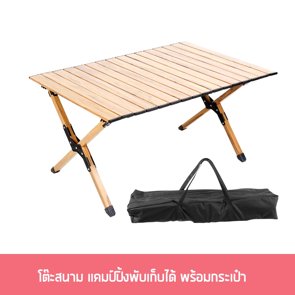 โต๊ะสนาม โต๊ะแคมป์ปิ้ง ขนาด 90x60 ซม. พับเก็บได้ พร้อมกระเป๋าหิ้ว ...