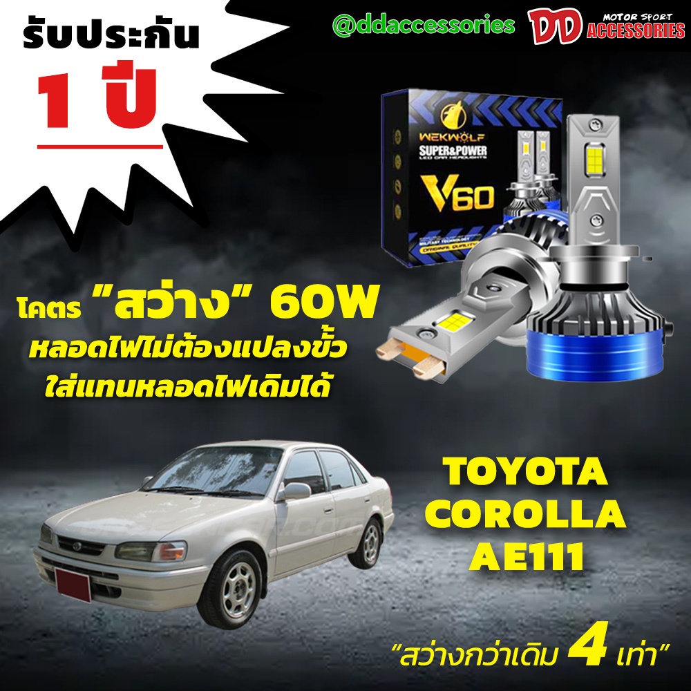 หลอดไฟหน้า V60 LED ขั้วตรงรุ่น Toyota AE111 AE112 H4 | Shopee Thailand
