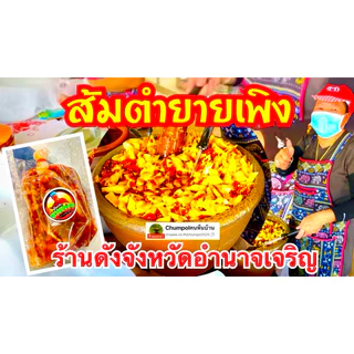 “ส่งไวทั่วไทย” ส้มตำยายเพลิง(ยายเพิง) ร้านดังจากจังหวัดอำนาจเจริญ photo