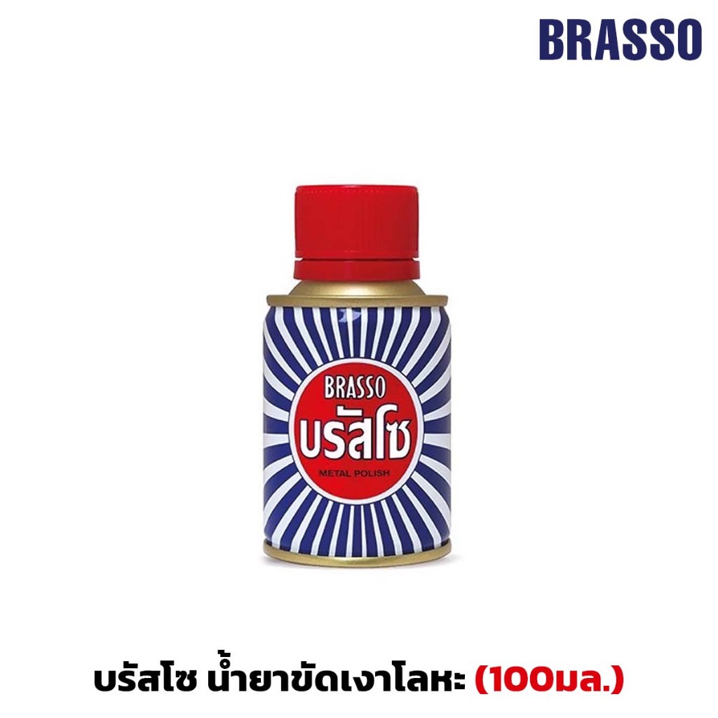 BRASSO ขนาด 100มล.บรัสโซ บรัซโซ น้ำยาทำความสะอาดโลหะ ขัดเงาโลหะ ...