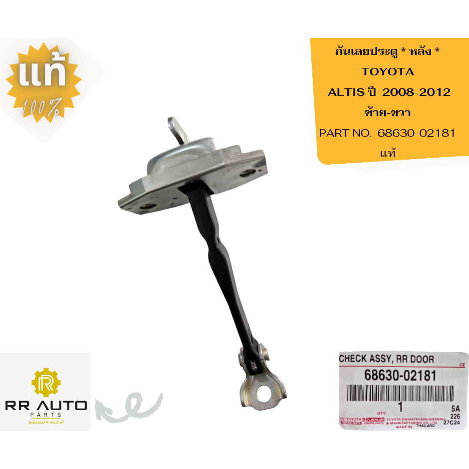 กันเลยประตู TOYOTA ALTIS ปี 2008-2012 แท้ TOYOTA | Shopee Thailand