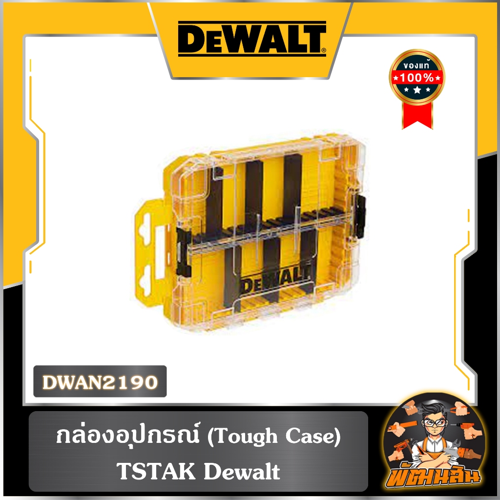 💛Dewalt💛กล่องอุปกรณ์ (Tough Case) TSTAK DEWALT รุ่น DWAN2190 | Shopee ...