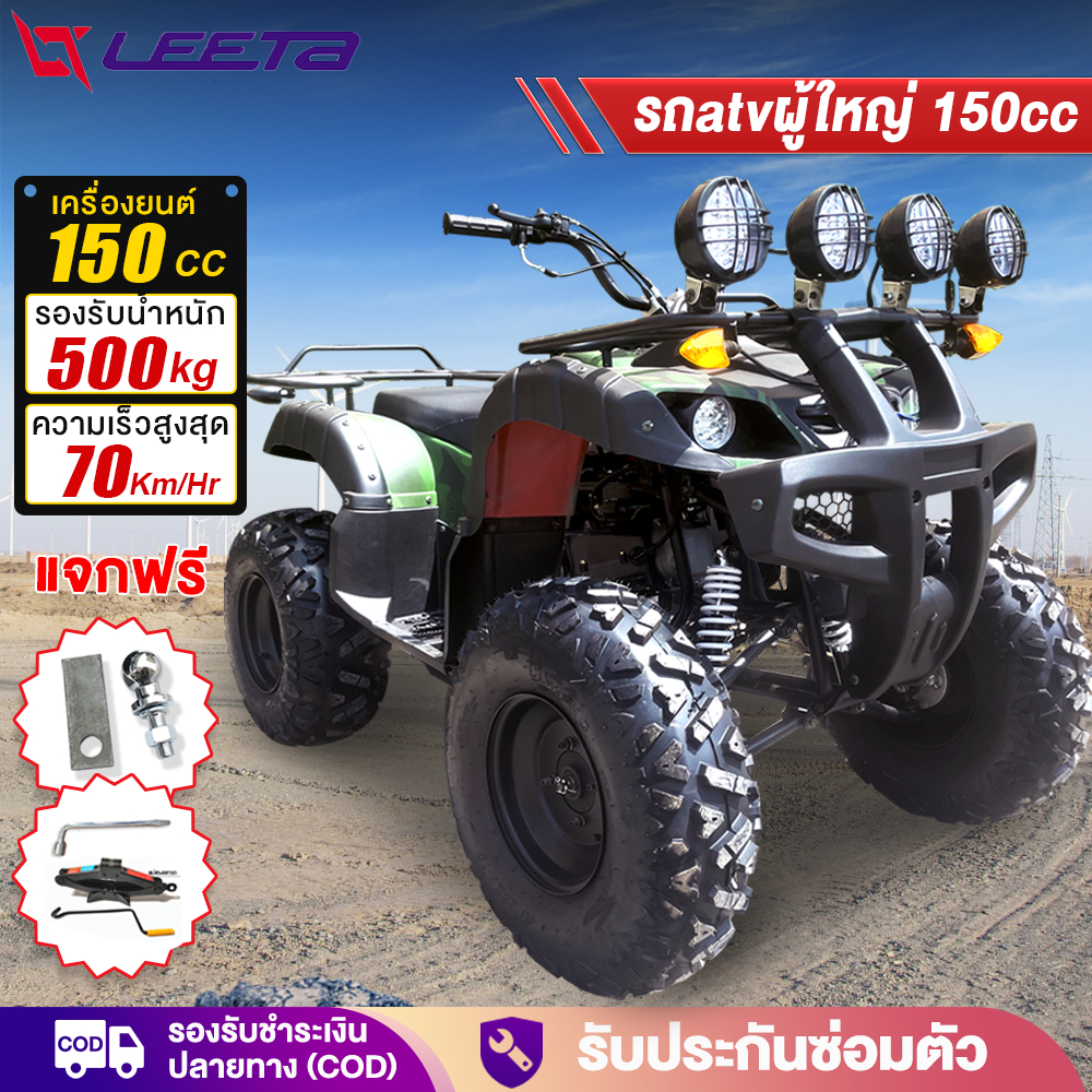 ส่วนลด3,000บาท】LEETA รถatvผู้ใหญ่ 150CC ล้อ10นิ้ว รถatv4ล้อ ผู้ใหญ่ ...