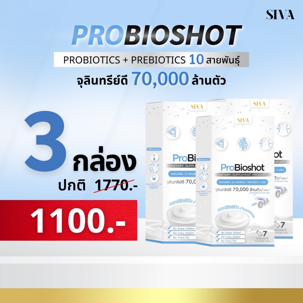 Probioshot โพรไบโอช็อต 3 กล่อง รสโยเกิร์ต (โปรไบโอติก 10 สายพันธ์ุ และ ...