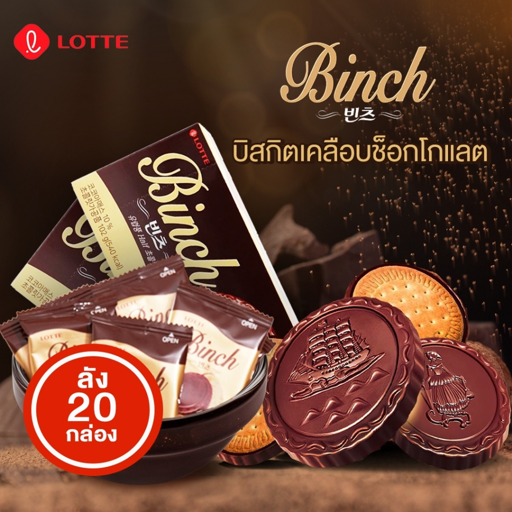 Lotte Binch Chocolate Biscuit บิสกิตเคลือบช็อกโกแลต ยกลังราคาประหยัด ...