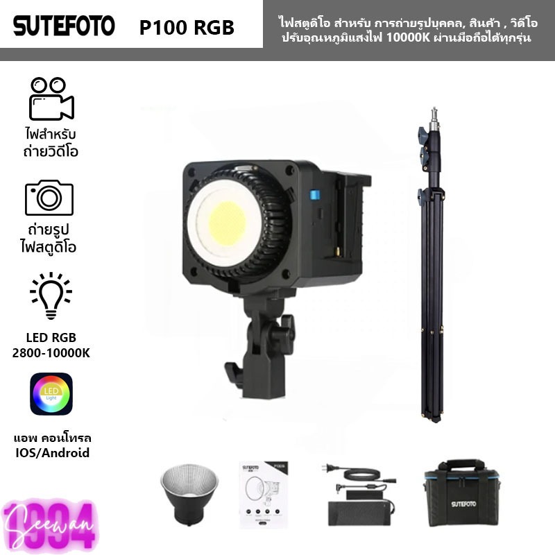 ไฟสตูดิโอ Sutefoto P100 RGB LED สำหรับ การถ่ายบุคคล, สินค้า , วิดีโอ ...