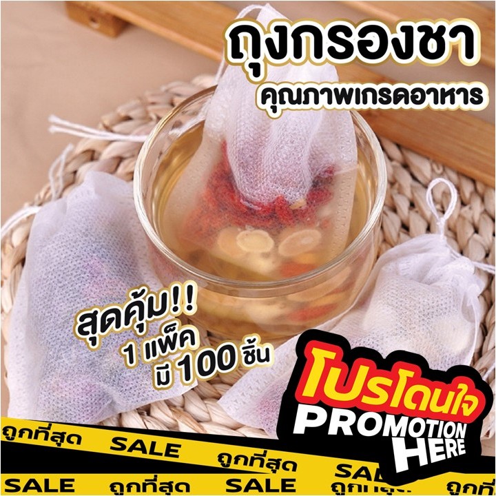 PROMOTIONHERE TEA001 ถุงกรองชาผ้าไม่ทอแบบใช้แล้วทิ้งมีเชือกรูด เยื่อ ...