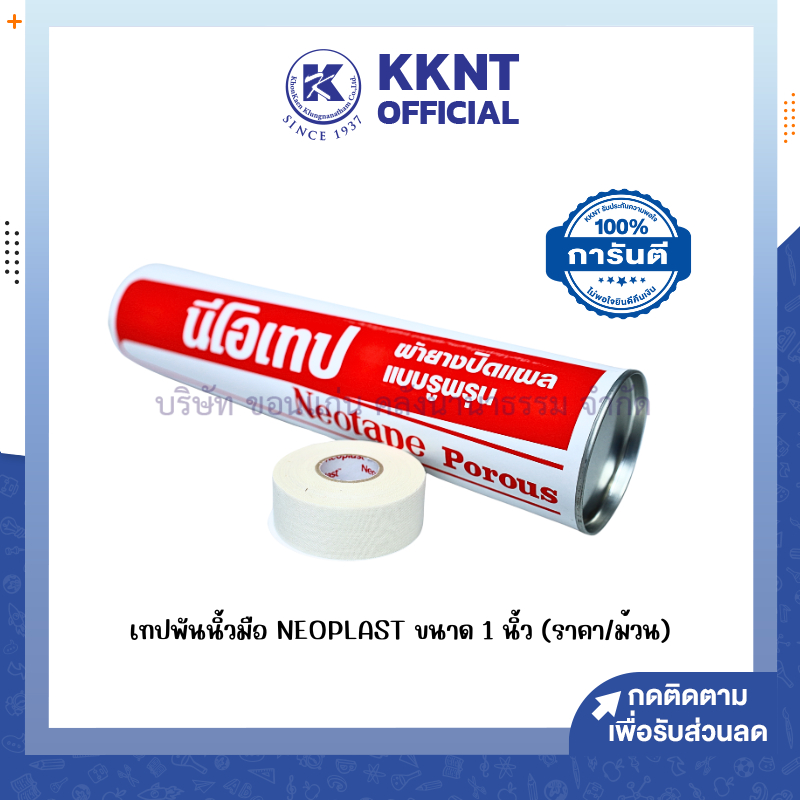 💙KKNT | เทปพันนิ้วมือ เทปผ้าล็อค สีขาว Neotape 1 นิ้ว *สำหรับนักกีฬา ...