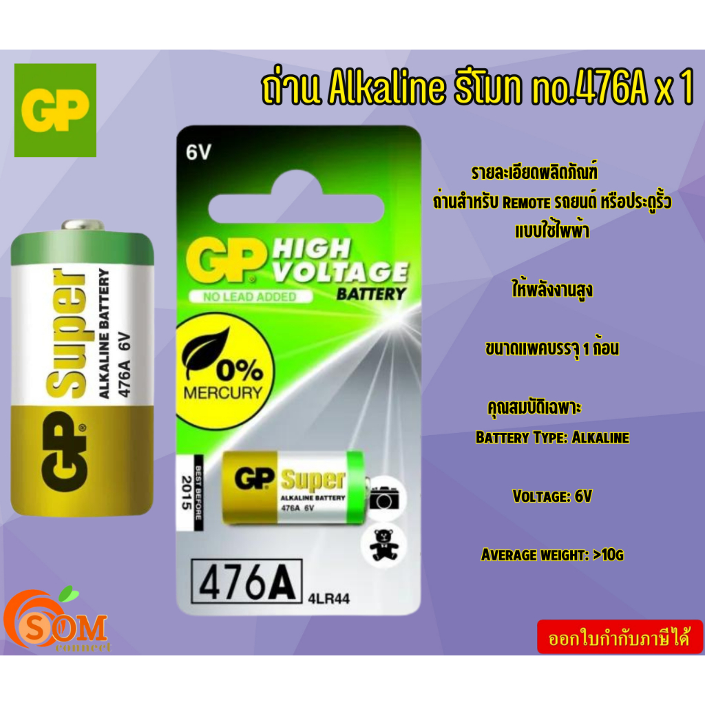 GP ถ่าน Alkaline รีโมท no.476A x 1 Battery Type: Alkaline Voltage: 6V ...