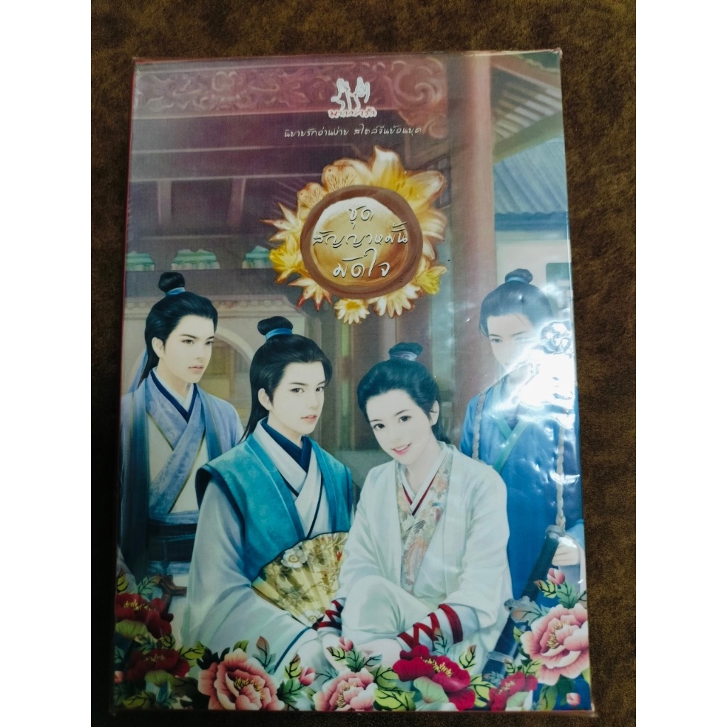 ชุด Box Set สัญญาหมั้นมัดใจ | Shopee Thailand