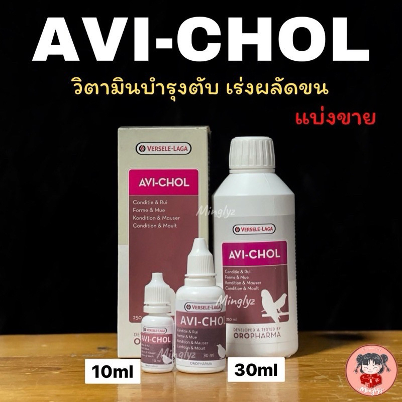 Avichol แบ่งขาย 30 Ml ดูแลขนสวย | Shopee Thailand