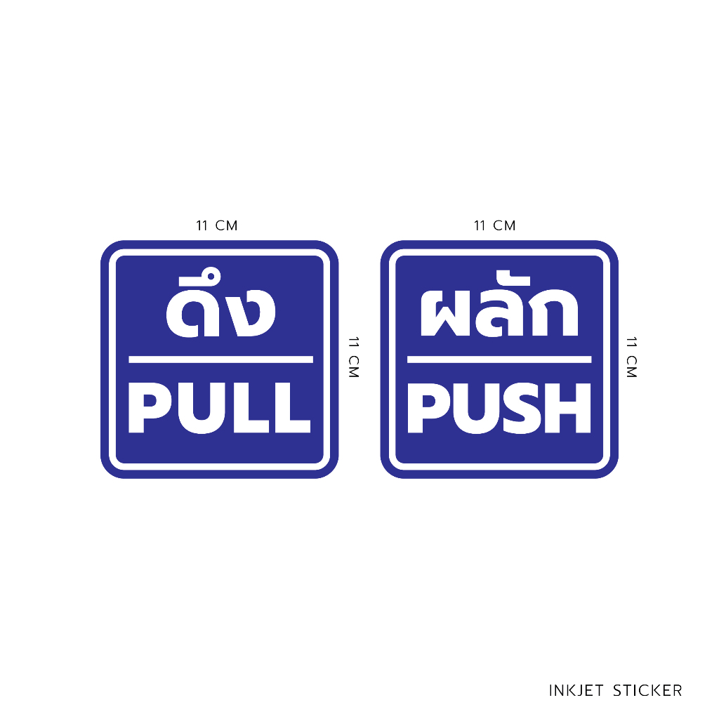 ป้ายข้อความ ผลัก ดึง PUSH PULL สติ๊กเกอร์ กันน้ำ 100% | Shopee Thailand