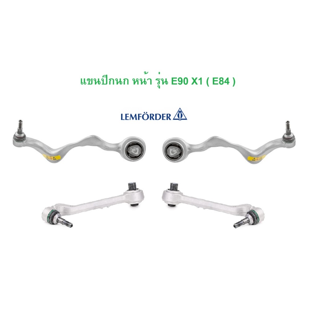 BMW ชุด แขนปีกนก หน้า บน - ล่าง LEMFORDER รุ่น E90 E92 E93 X1 ( E84 ...