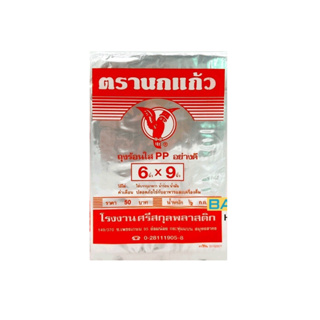 ถุงร้อน ใส ตรานกเเก้ว ถุงใส่เเกง ถุงพลาสติก PP 100% ใส่อาหารได้ คุณภาพดี ถูกที่สุด ของใหม่จากโรงงาน