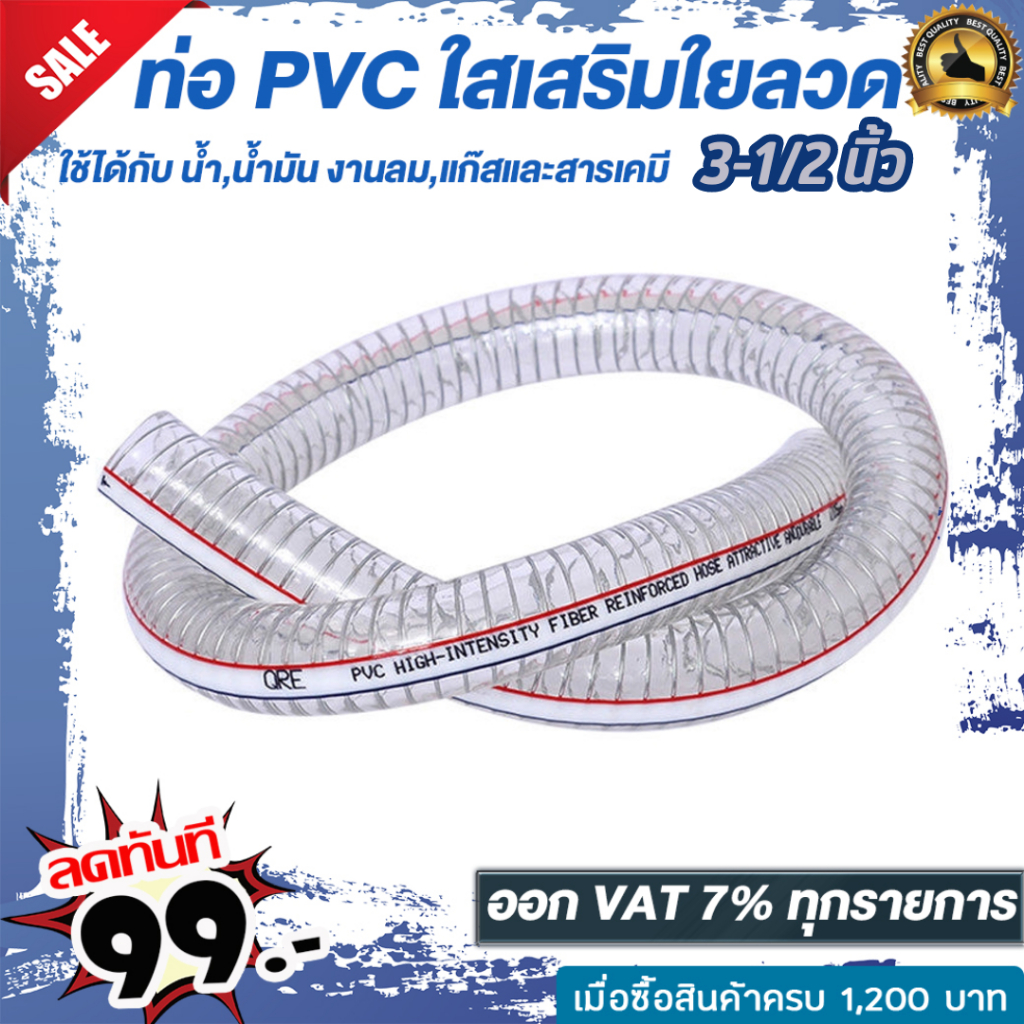 ท่อ PVC ใสเสริมใยลวด ขนาด 3-1/2 นิ้ว ความยาว 10-50 เมตร | Shopee Thailand