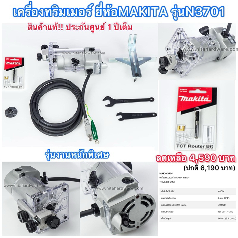 ทริมเมอร์เซาะร่อง ยี่ห้อMAKITAแท้ รุ่นN3701 ประกันศูนย์1ปีเต็ม ...