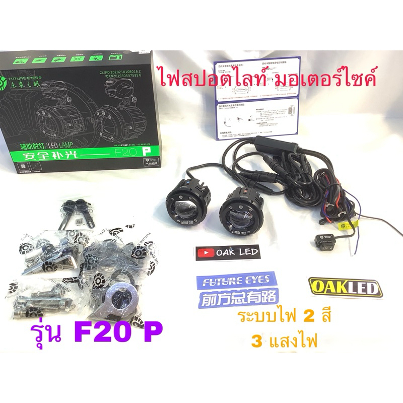 ไฟสปอตไลท์LEDมอเตอร์ไซค์ รุ่นF20p ชุดสวิทซ์มีสาย ระบบไฟ2สี 3แสงไฟ ...
