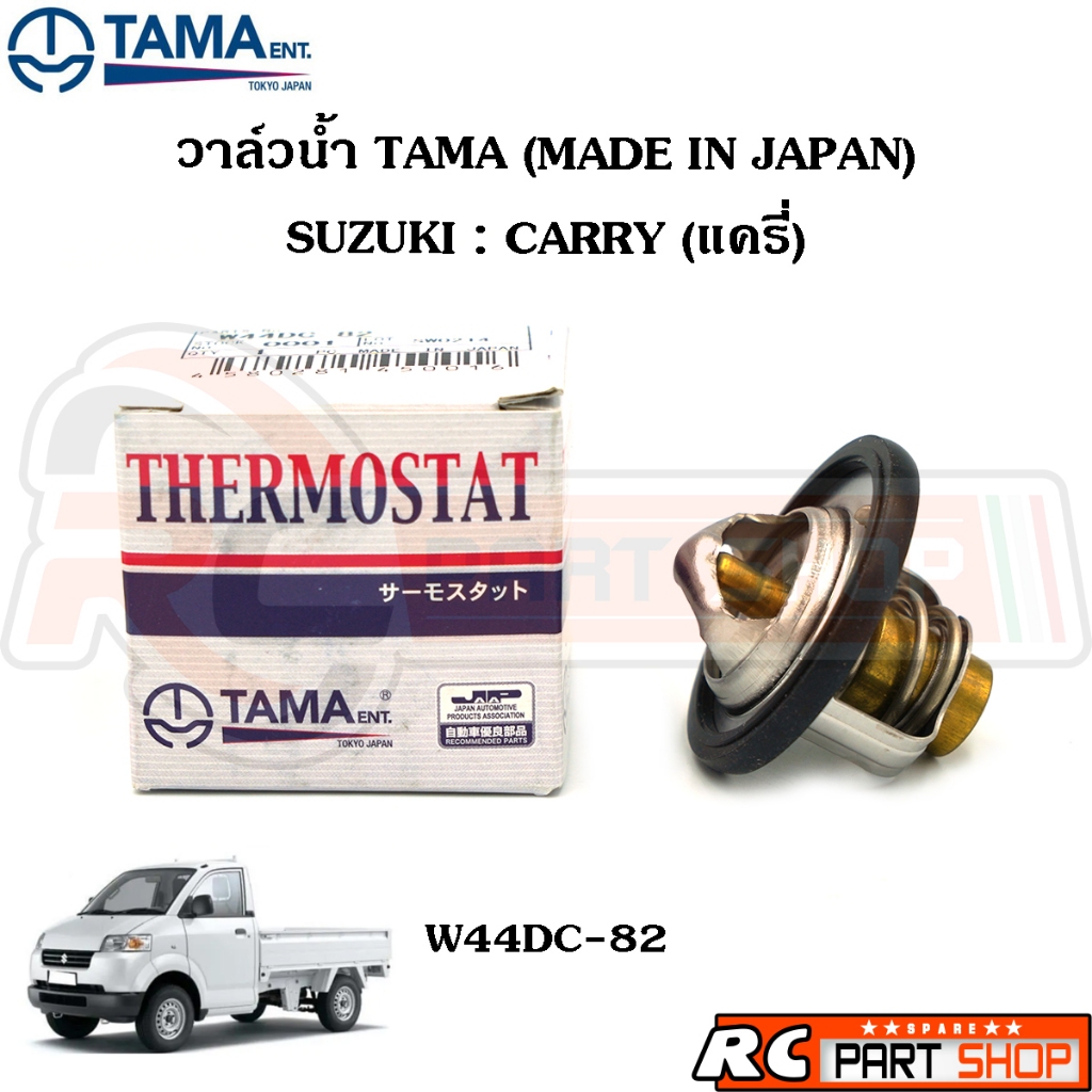 วาล์วน้ำ SUZUKI CARRY แครี่ / 82 องศา (ยี่ห้อ TAMA แท้ MADE IN JAPAN ...