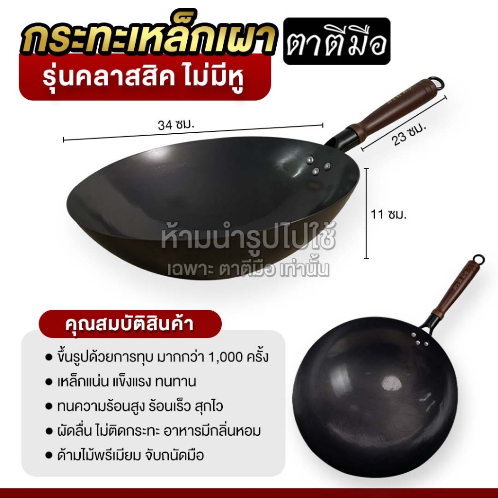 ตาตีมือ กระทะเหล็กเผาคลาสสิค รวมรุ่นไม่มีหู ขนาด 30/32/34/36 ทุบแล้ว เคลือบน้ำมันธรรมชาติ ลดการติดกระทะ แบรนด์คนไทย - 5