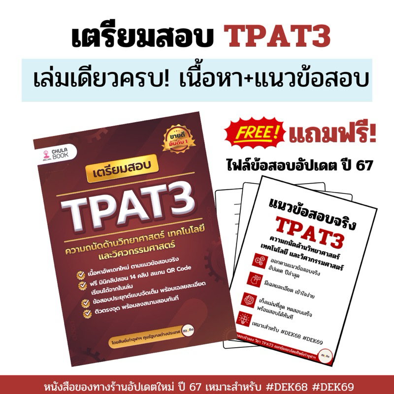 เตรียมสอบ TPAT3 ความถนัดด้านวิทยาศาสตร์ เทคโนโลยี และวิศวกรรมศาสตร์ ...