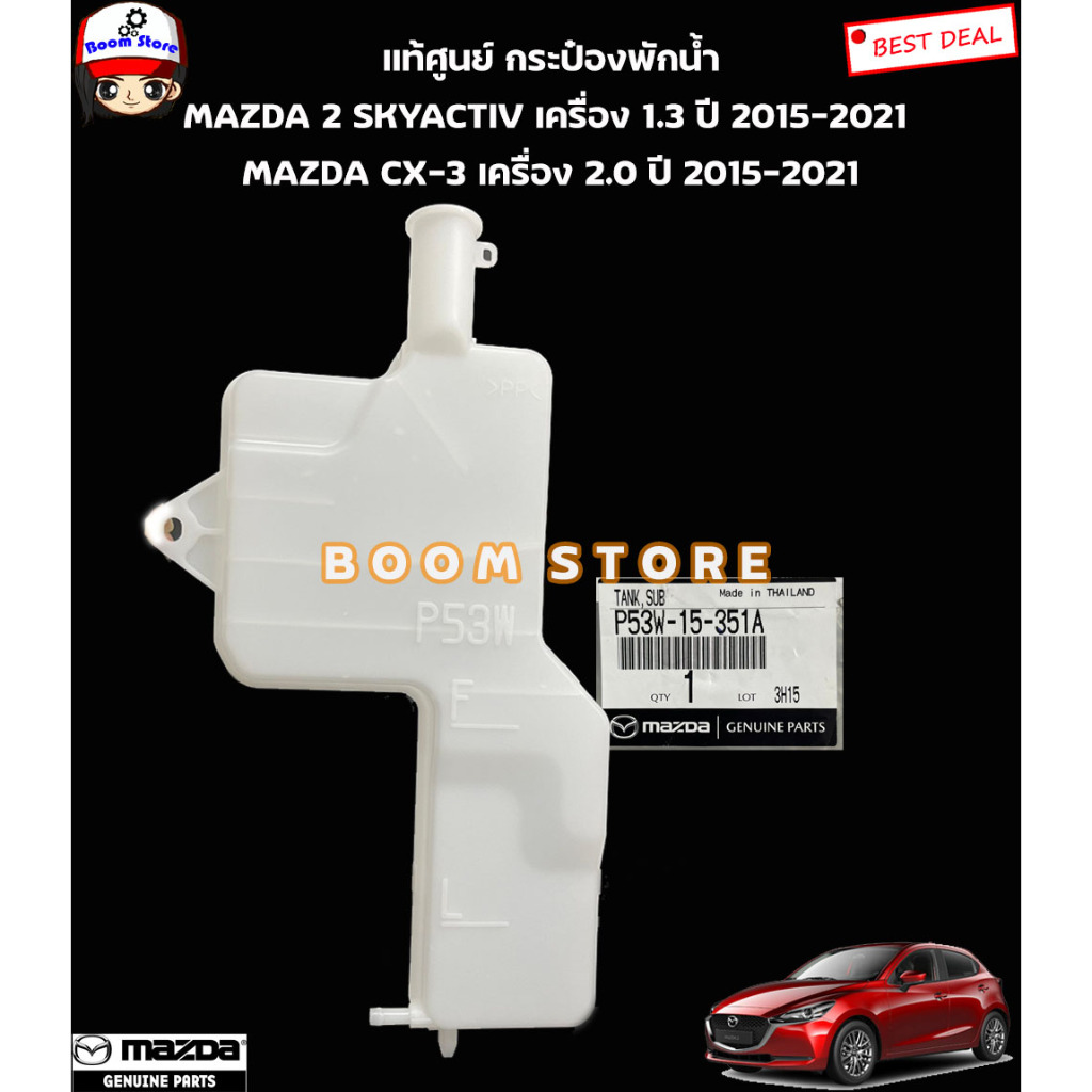 MAZDA แท้ศูนย์ กระป๋องพักน้ำไม่มีฝาปิดMazda2 Skyactiv 14-21 เครื่อง 1.3 ...