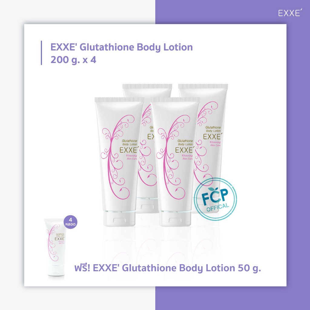 EXXE Glutathione Body Lotion แพ็ค 4 หลอด โลชั่นปรับผิวสว่างใสสูตรกล