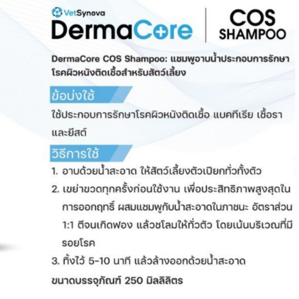 DermaCore COS Shampoo แชมพูสำหรับโรคผิวหนังติดเชื้อรา แบคทีเรีย ยีสต์ ...
