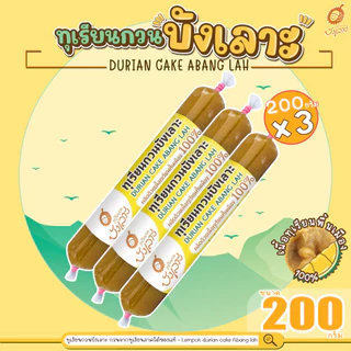 ทุเรียนกวนบังเลาะ 200กรัม 3 แท่ง(=600กรัม) (วิสาหกิจชุมชนกลุ่มทุเรียนกวนบังเลาะ จ.นราธิวาส) photo
