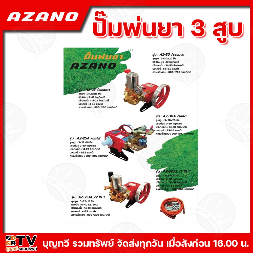 AZANO ปั๊มพ่นยา 3 สูบ ขนาด 3/4